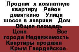 Продам 2х комнатную квартиру › Район ­ девяткино › Улица ­ шоссе в лаврики › Дом ­ 83 › Общая площадь ­ 60 › Цена ­ 4 600 000 - Все города Недвижимость » Квартиры продажа   . Крым,Гвардейское